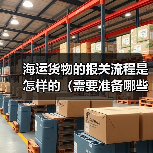 海运货物的报关流程是怎样的（需要准备哪些资料）（图3）