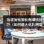 海运货物装柜有哪些技巧(如何最大化利用集装箱空间)(图2) 海运货物装柜有哪些技巧(如何最大化利用集装箱空间)(图2)