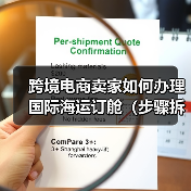 跨境电商卖家如何办理国际海运订舱（步骤拆解）