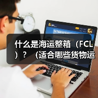 什么是海运整箱（FCL）？（适合哪些货物运输）
