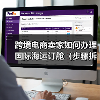 跨境电商卖家如何办理国际海运订舱（步骤拆解）（图3）