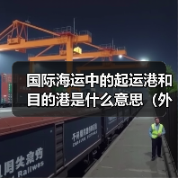 国际海运中的起运港和目的港是什么意思（外贸人该如何选择）（图4）