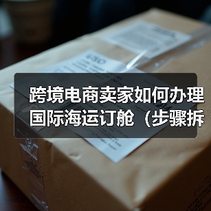 跨境电商卖家如何办理国际海运订舱（步骤拆解）（图4）