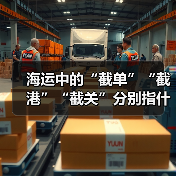 海运中的“截单”“截港”“截关”分别指什么（时间节点怎么把握）（图2）