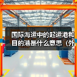 国际海运中的起运港和目的港是什么意思（外贸人该如何选择）（图2）
