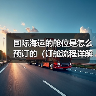 国际海运的舱位是怎么预订的（订舱流程详解）（图3）