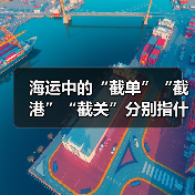 海运中的“截单”“截港”“截关”分别指什么（时间节点怎么把握）（图4）