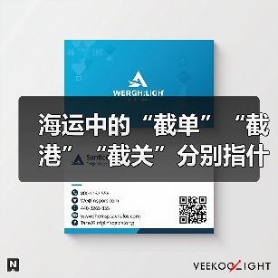 海运中的“截单”“截港”“截关”分别指什么（时间节点怎么把握）（图3）