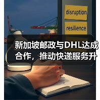 新加坡邮政与DHL达成合作,推动快递服务升级(国际快递新闻资讯)(图4) 新加坡邮政与DHL达成合作,推动快递服务升级(国际快递新闻资讯)(图4)