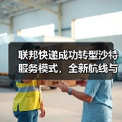 联邦快递成功转型沙特服务模式,全新航线与区域枢纽启航(国际快递新闻资讯)(图1) 联邦快递成功转型沙特服务模式,全新航线与区域枢纽启航(国际快递新闻资讯)(图1)