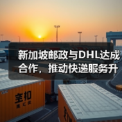 新加坡邮政与DHL达成合作,推动快递服务升级(国际快递新闻资讯)(图3) 新加坡邮政与DHL达成合作,推动快递服务升级(国际快递新闻资讯)(图3)