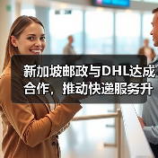 新加坡邮政与DHL达成合作,推动快递服务升级(国际快递新闻资讯)(图1) 新加坡邮政与DHL达成合作,推动快递服务升级(国际快递新闻资讯)(图1)