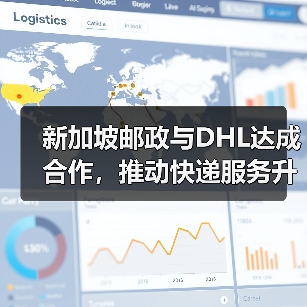 新加坡邮政与DHL达成合作,推动快递服务升级(国际快递新闻资讯)(图2) 新加坡邮政与DHL达成合作,推动快递服务升级(国际快递新闻资讯)(图2)