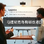马提尼克岛有哪些港口（图3）