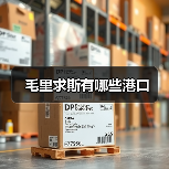 毛里求斯有哪些港口（图3）