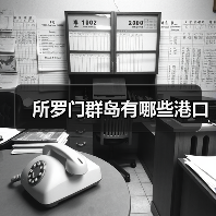 所罗门群岛有哪些港口（图2）