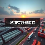 汤加有哪些港口（图1）