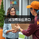 汤加有哪些港口（图3）