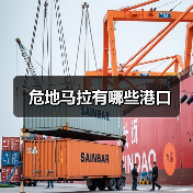 危地马拉有哪些港口（图1）