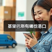 基里巴斯有哪些港口(图4) 基里巴斯有哪些港口(图4)