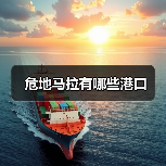 危地马拉有哪些港口（图3）
