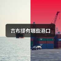 吉布提有哪些港口（图1）