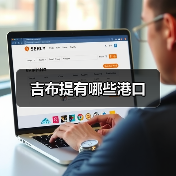 吉布提有哪些港口（图2）