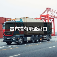 吉布提有哪些港口（图3）
