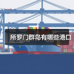 所罗门群岛有哪些港口（图1）