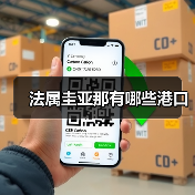 法属圭亚那有哪些港口(图1) 法属圭亚那有哪些港口(图1)