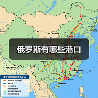 俄罗斯有哪些港口(图2) 俄罗斯有哪些港口(图2)