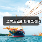 法属圭亚那有哪些港口(图4) 法属圭亚那有哪些港口(图4)