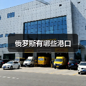俄罗斯有哪些港口(图3) 俄罗斯有哪些港口(图3)