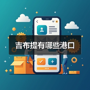 吉布提有哪些港口（图4）