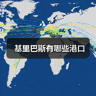 基里巴斯有哪些港口(图3) 基里巴斯有哪些港口(图3)