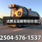 法属圭亚那有哪些港口(图3) 法属圭亚那有哪些港口(图3)