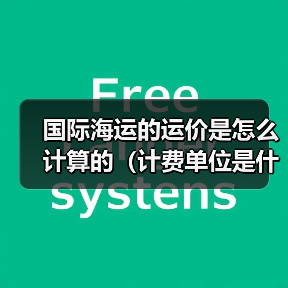 国际海运的运价是怎么计算的（计费单位是什么）（图3）