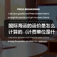 国际海运的运价是怎么计算的（计费单位是什么）（图2）