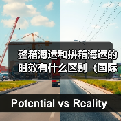 整箱海运和拼箱海运的时效有什么区别（国际海运干货知识分享）（图4）