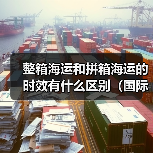 整箱海运和拼箱海运的时效有什么区别（国际海运干货知识分享）（图3）