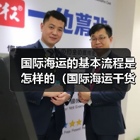 国际海运的基本流程是怎样的(国际海运干货知识分享)(图4) 国际海运的基本流程是怎样的(国际海运干货知识分享)(图4)