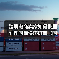 跨境电商卖家如何批量处理国际快递订单（国际快递干货知识分享）（图3）