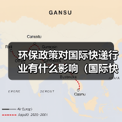 环保政策对国际快递行业有什么影响（国际快递干货知识分享）（图2）