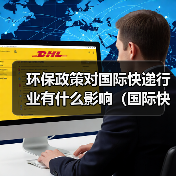 环保政策对国际快递行业有什么影响（国际快递干货知识分享）（图4）