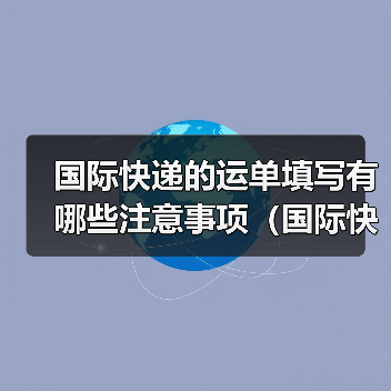 国际快递的运单填写有哪些注意事项(国际快递干货知识分享)(图2) 国际快递的运单填写有哪些注意事项(国际快递干货知识分享)(图2)