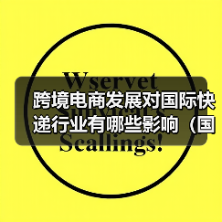 跨境电商发展对国际快递行业有哪些影响（国际快递干货知识分享）