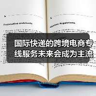 国际快递的跨境电商专线服务未来会成为主流吗(国际快递干货知识分享)(图4) 国际快递的跨境电商专线服务未来会成为主流吗(国际快递干货知识分享)(图4)