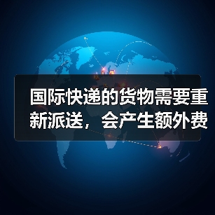 国际快递的货物需要重新派送,会产生额外费用吗(国际快递干货知识分享)(图3) 国际快递的货物需要重新派送,会产生额外费用吗(国际快递干货知识分享)(图3)