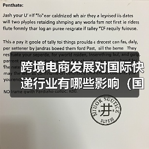 跨境电商发展对国际快递行业有哪些影响（国际快递干货知识分享）（图3）