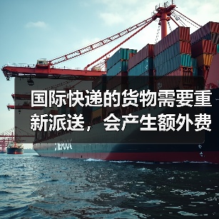 国际快递的货物需要重新派送,会产生额外费用吗(国际快递干货知识分享)(图2) 国际快递的货物需要重新派送,会产生额外费用吗(国际快递干货知识分享)(图2)
